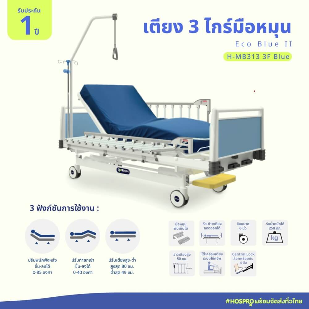 เตียงผู้ป่วยมือหมุน 3 ไกร์ 3 ฟังก์ชัน HOSPRO รุ่น H-MB313 3F BLUE_0